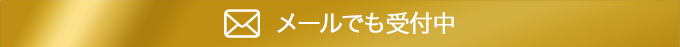 メールでも受け付け中